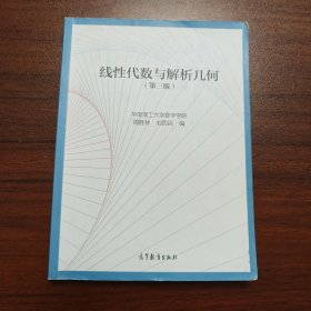 线性代数与解析几何（第三版）
