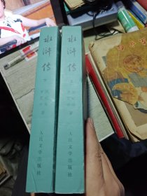水浒传（全二册）