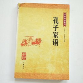 孔子家语