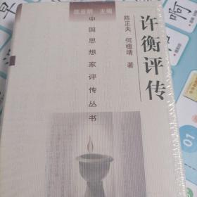 中国思想家评传丛书：许衡评传