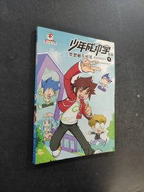 少年成功學(xué)漫畫：夢(mèng)想觸手可及1