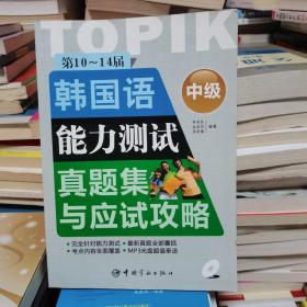 第10-14届韩国语能力测试真题集与应试攻略：中级