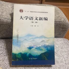 大学语文新编（第2版）/“十二五”普通高等教育本科国家级规划教材