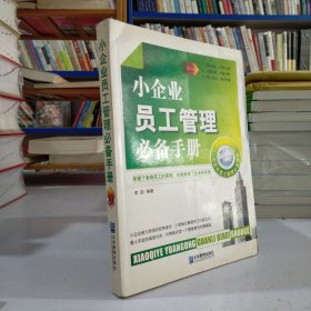 小企业员工管理必备手册