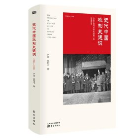 1906-1948-近代中国政制史通识 严泉 9787520707640 人民东方出版社 2019-04-01