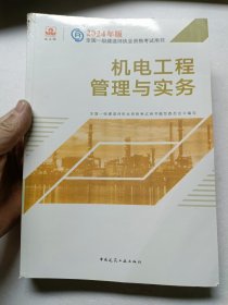 2024版一建官方教材 机电工程管理与实务