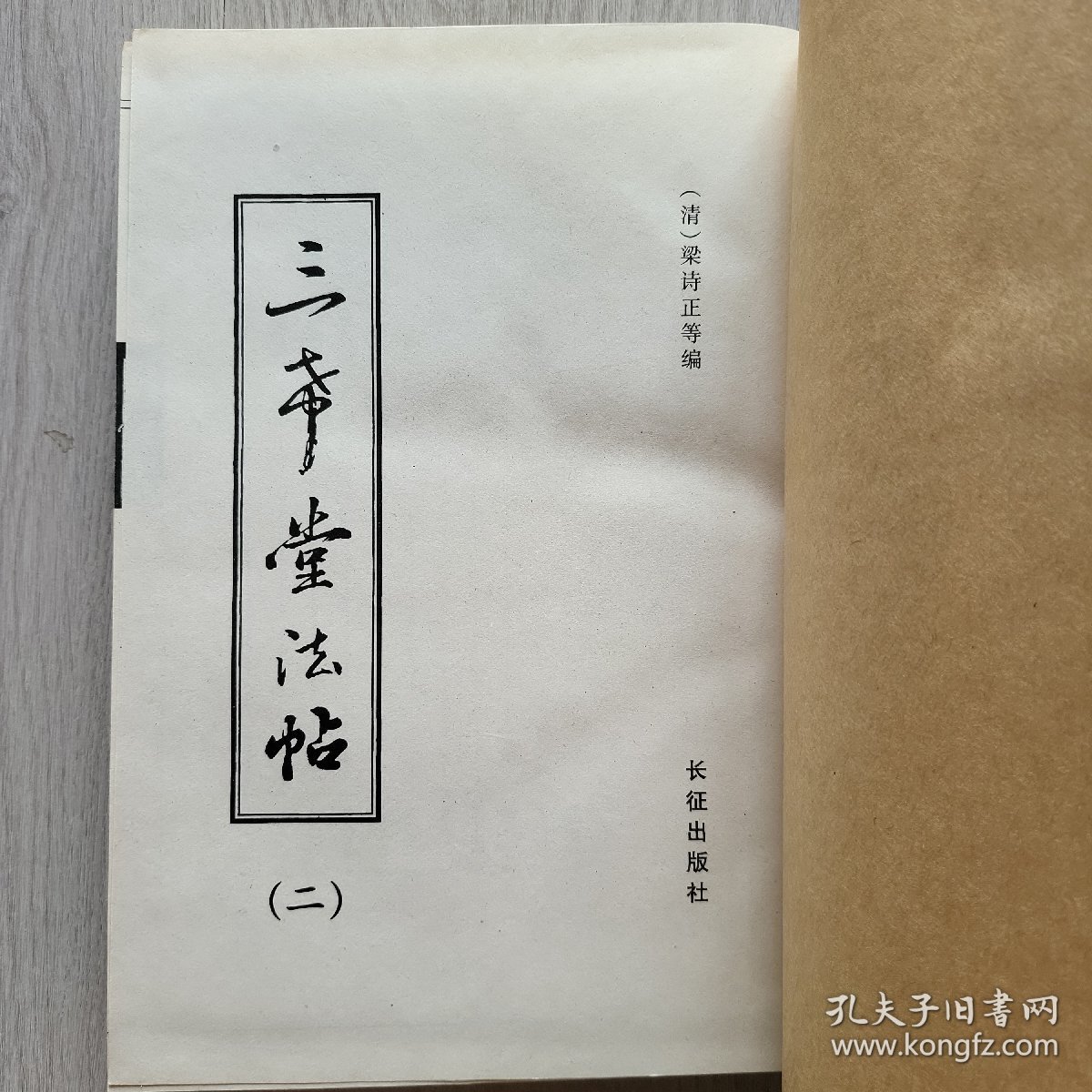 三希堂法帖 （2/3/4卷合售）
