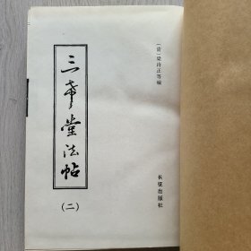三希堂法帖 （2/3/4卷合售）