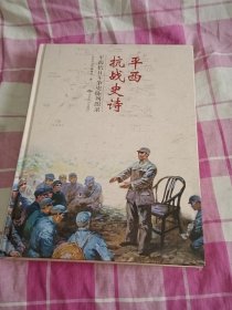 平西抗战史诗：平西抗日斗争史陈列图录 精装