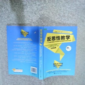 反思性教学一个已被证明能让所有教师做到最好的培训项目30周年纪念版