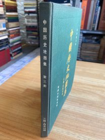中国历史地图集 第三册（三国.西晋时期）布面精装