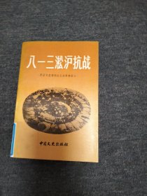 八一三淞沪抗战一一一原国民党将领抗日战争亲历记