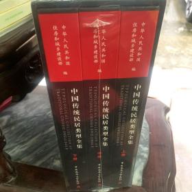 中国传统民居类型全集（上中下三册）