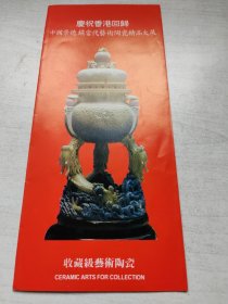 庆祝香港回归中国景德镇当代艺术陶瓷精品大展。