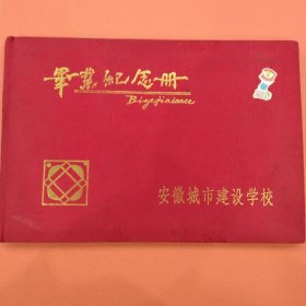 安徽城市建设学校【98】届建筑预算会计《2》班毕业纪念册 内附赠毕业合影照一张 多位教师赠言，40多位同学签名 50多位同学签赠留言。