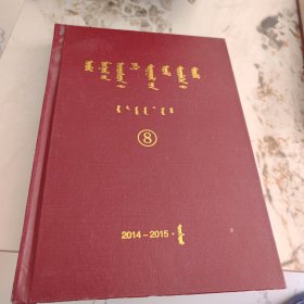 内蒙古民族大学学报（2014-2015）蒙文