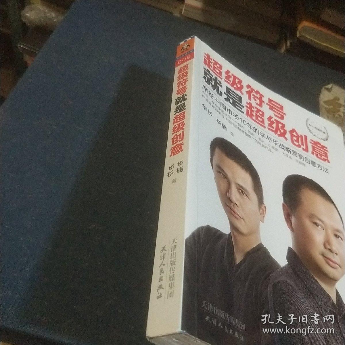 超级符号就是超级创意：席卷中国市场10年的华与华战略营销创意方法