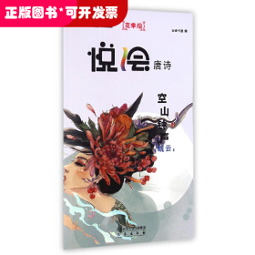 悦绘唐诗系列：空山钟声--眺云（彩绘版）