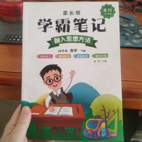 学霸笔记-四年级数学下册