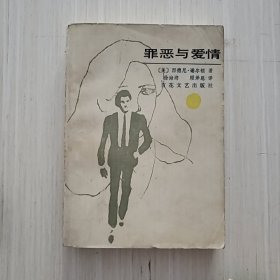 罪恶与爱情