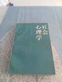 社会心理学 （沙莲香/主编）