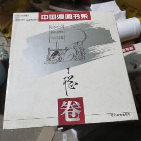 中国漫画书系(丁聪卷)