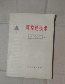 可控硅技术          扉页少量字迹    内页干净无乱写乱画     71-69343-01