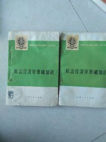 政治经济学基础知识，上下册