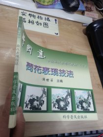 中国画技法普及教材·学国画：荷花表现技法 扉页有字
