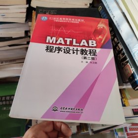 MATLAB程序设计教程