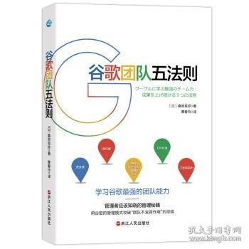 谷歌团队五法则:学习谷歌人才和团队运营的核心战略