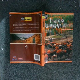图说天下·国家地理系列：中国国家地理精华