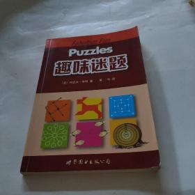 门萨益智系列:趣味迷题