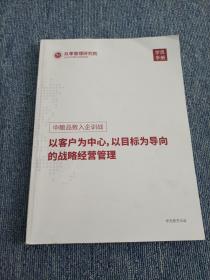 以客户为中心以目标为向导的战略经营管理