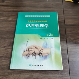 护理管理学第二版