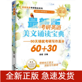 考研英语美文诵读宝典60+30