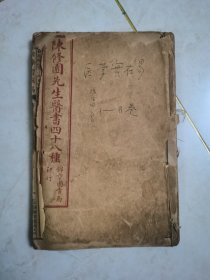 陈修园医书四十八种 医学实在易1-8卷