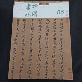 中国书法 黄庭坚究专题及文丛 清梁巘yan书法专题文丛