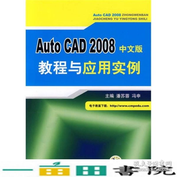 Auto CAD 2008中文版教程与应用实例