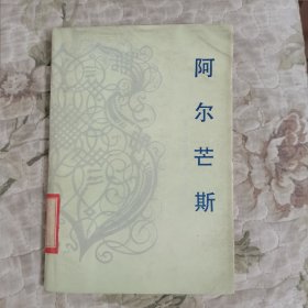 阿尔芒斯（世界文学名著）