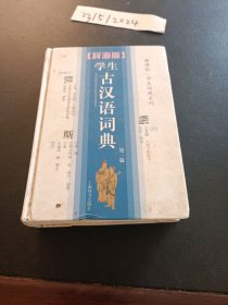 辞海版 新课标 学生词典系列：学生古汉语词典（第3版）