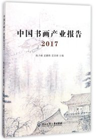 中国书画产业报告2017