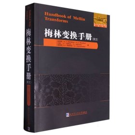 正版现货新书 梅林变换手册(英文) 9787576712865 (俄罗斯)Yu.A.布里奇科夫//(白俄)I.马里切夫//(俄罗斯)N.V.萨维申科|