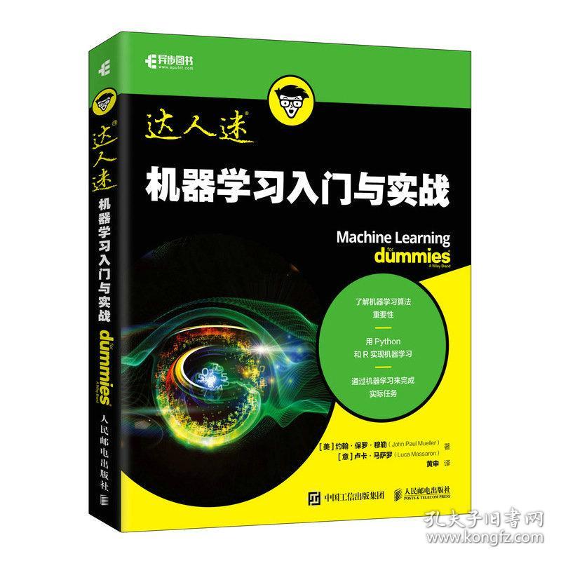 机器学习入门与实战 普通图书/教材教辅/教材/大学教材/计算机与互联网 [美]约翰·保罗·穆勒（John Paul Mueller） [意]卢卡·马萨罗（Luca Massaron）|译者:黄申 人民邮电 9787115507228