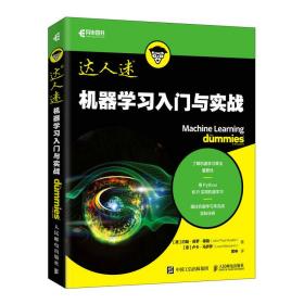 机器学习入门与实战 普通图书/教材教辅/教材/大学教材/计算机与互联网 [美]约翰·保罗·穆勒（John Paul Mueller） [意]卢卡·马萨罗（Luca Massaron）|译者:黄申 人民邮电 9787115507228