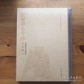 定州开元寺塔石刻题记