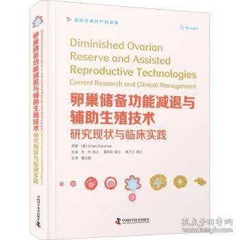 卵巢储备功能减退与辅助生殖技术：研究现状与临床实践