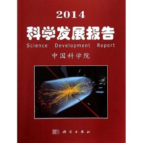 【9成新】2014科学发展报告
