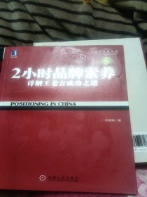 2小时品牌素养：详解王老吉成功之道