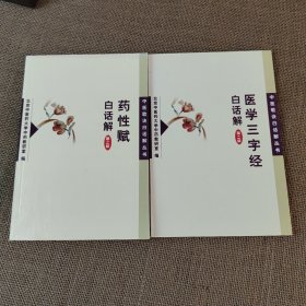 中医歌诀白话解丛书 药性赋白话解 医学三字经白话解 两册合售